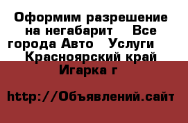 Оформим разрешение на негабарит. - Все города Авто » Услуги   . Красноярский край,Игарка г.
